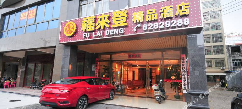 琼海福来登精品酒店图片