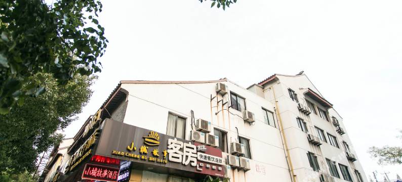 小城故事酒店(苏州观前街七里山塘店)图片