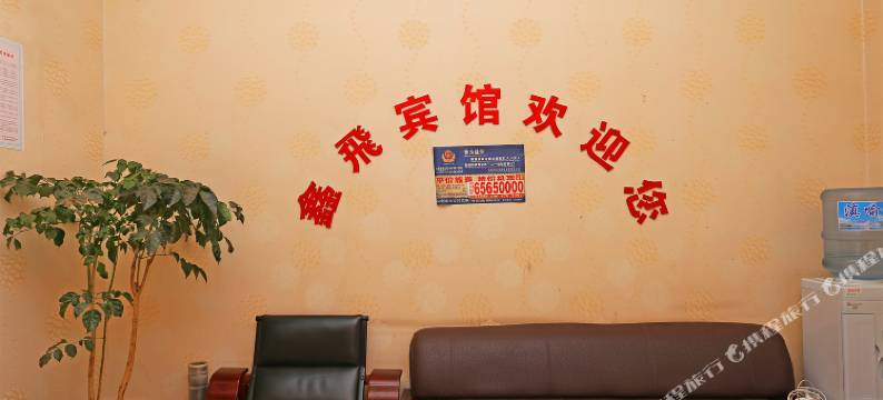 鑫飞宾馆(昆明官渡店)图片