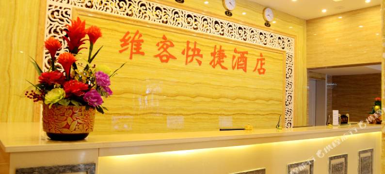 维客快捷酒店(惠州麦地世贸店)图片