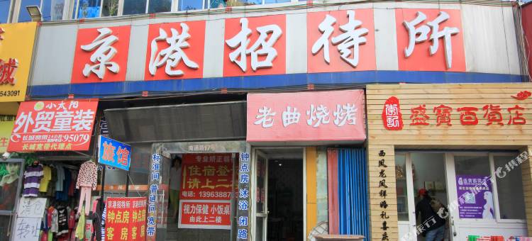 烟台京港招待所图片