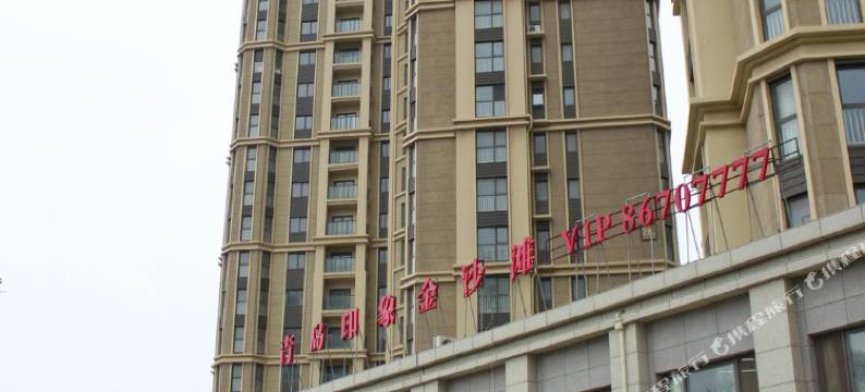 宜美精品公寓(青岛金沙滩印象店)图片