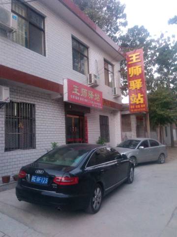 华阴王师驿站