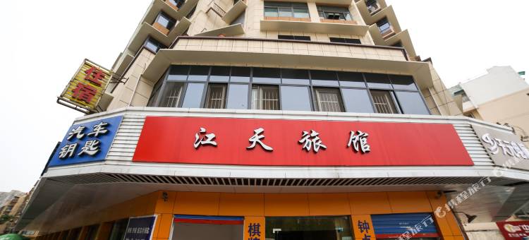宜昌江天旅馆图片