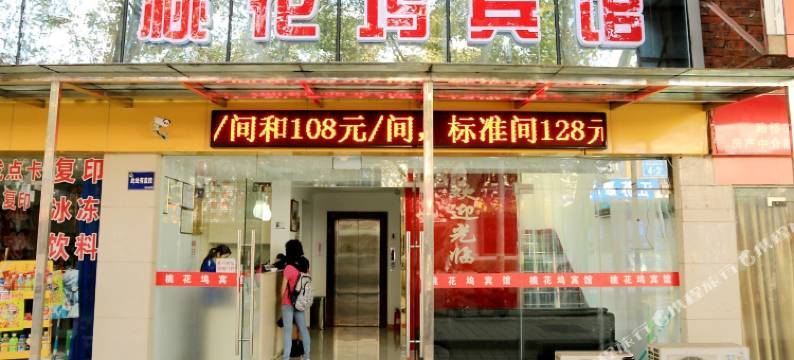 镇江桃花坞宾馆图片