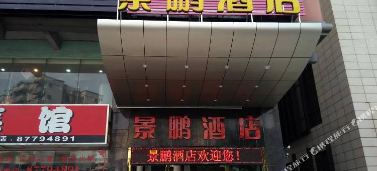 东莞景鹏酒店图片