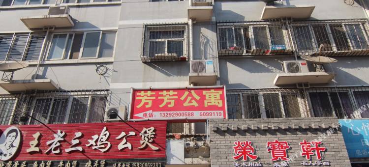 保定芳芳公寓图片