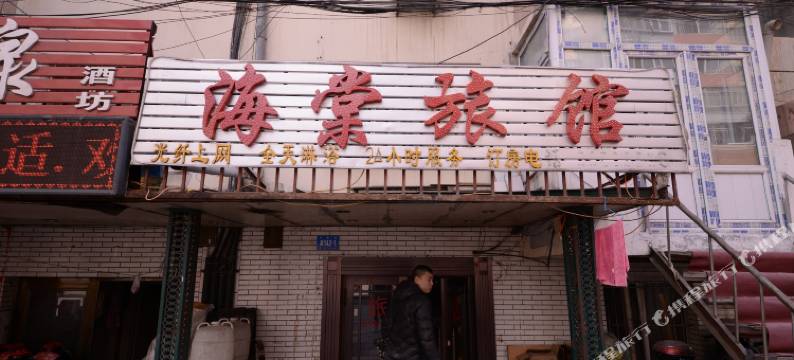 哈尔滨海棠旅馆图片