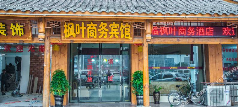 乐山枫叶商务宾馆图片