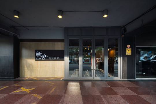 新舍商旅新竹馆