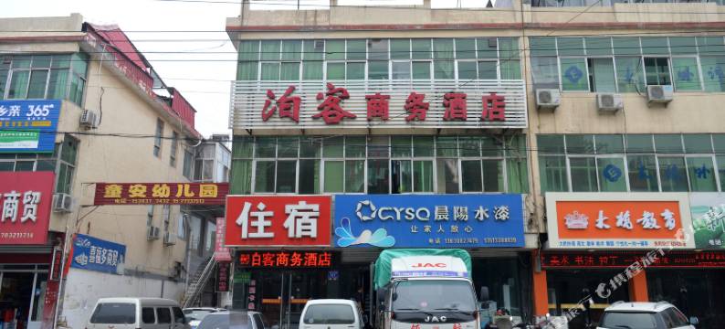 平山泊客商务酒店图片