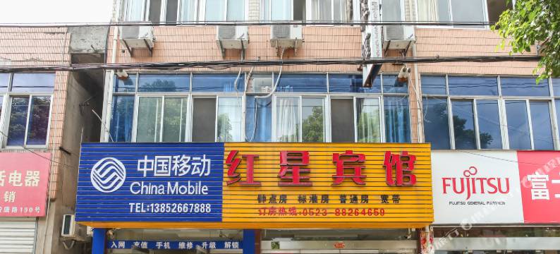 泰州市姜堰红星宾馆图片