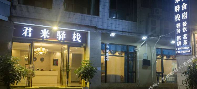 重庆君来驿栈图片