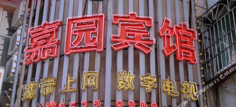 嘉兴嘉之园宾馆图片