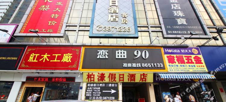 珠海柏濠假日酒店图片
