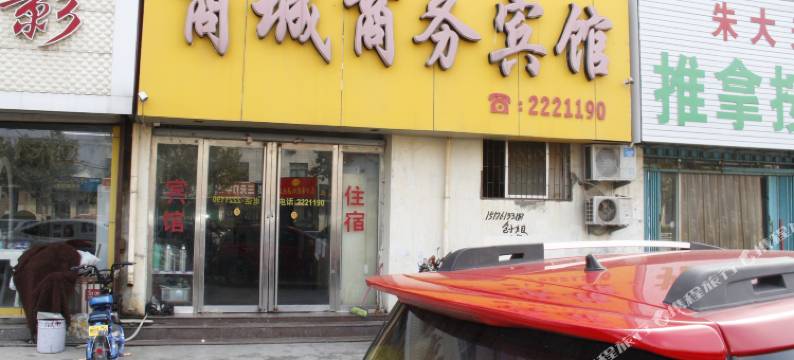 菏泽商城商务宾馆图片