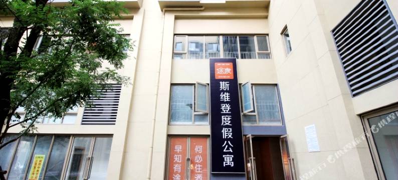 斯维登度假公寓(青岛城阳机场店)图片