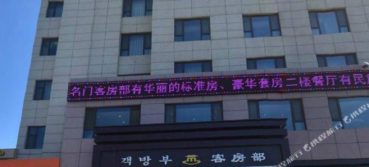 珲春名门酒店(渤海古镇店)图片