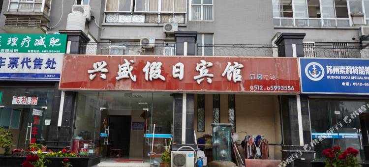 苏州兴盛假日宾馆图片