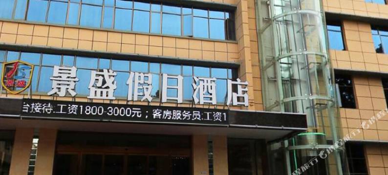 襄阳景盛假日酒店图片