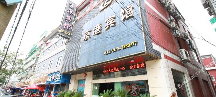 京港宾馆(衢州高铁站双港中路店)图片