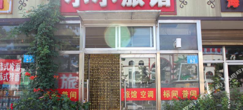 威海小小旅馆图片