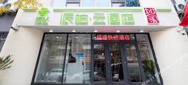 如家派柏·云酒店(天津福建路下瓦房地铁站店)图片