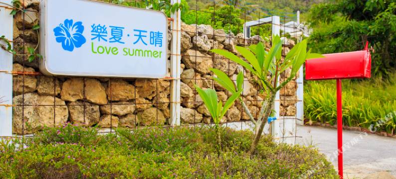屏东垦丁乐夏·天晴图片