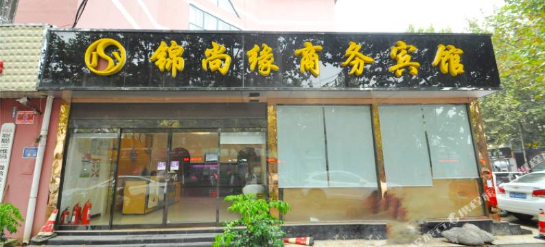 临沂锦尚缘商务宾馆图片