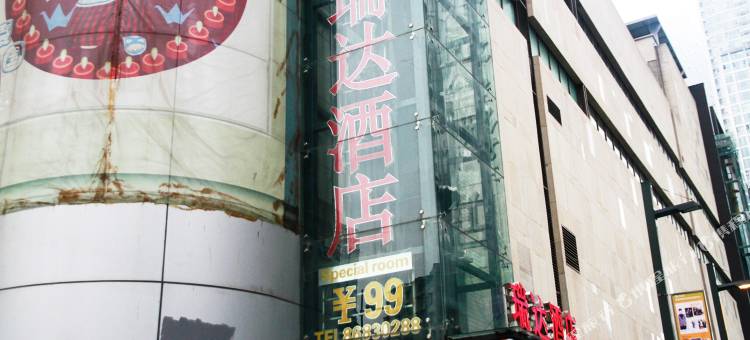 瑞达酒店(观音桥步行街店)图片