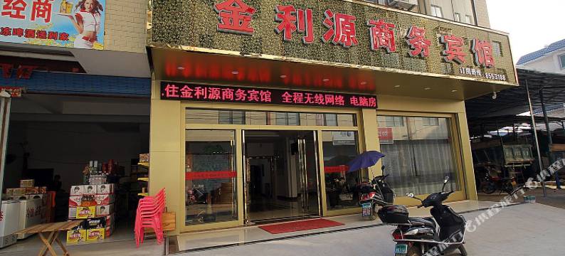 永福金利源商务宾馆图片