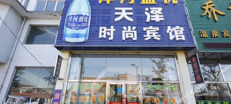 丹东天泽时尚宾馆图片