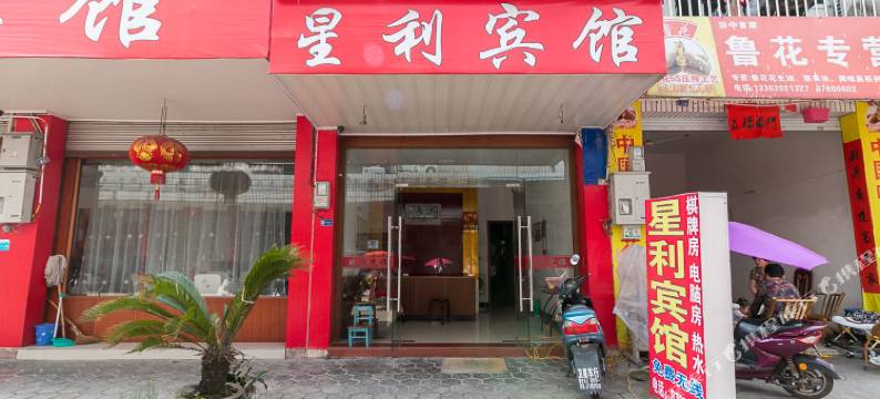 武义星利宾馆图片