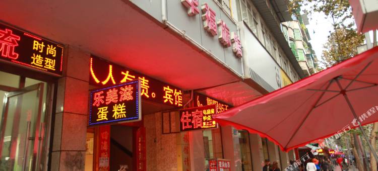 南充华福旅馆图片