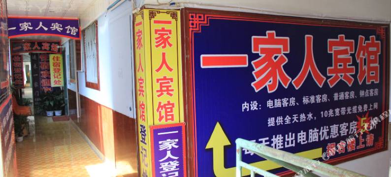 潍坊一家人宾馆图片