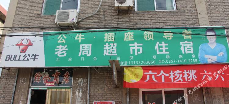 临汾老周旅馆图片