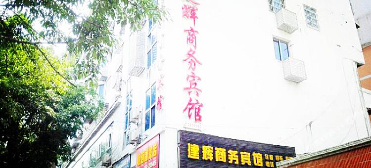 广安建辉商务宾馆图片