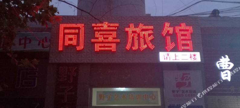 同喜宾馆(济南济大会展中心店)图片
