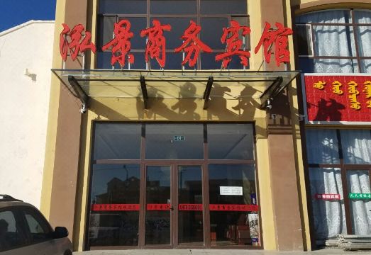 Hongjing Business Hotel Hotel Overview