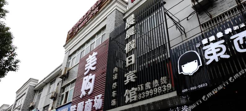 嘉兴晨晨假期宾馆图片