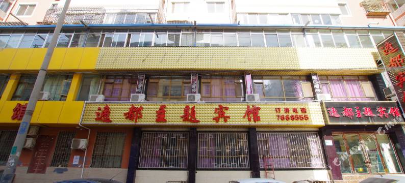 兰州逸都主题宾馆(安宁海关店)图片