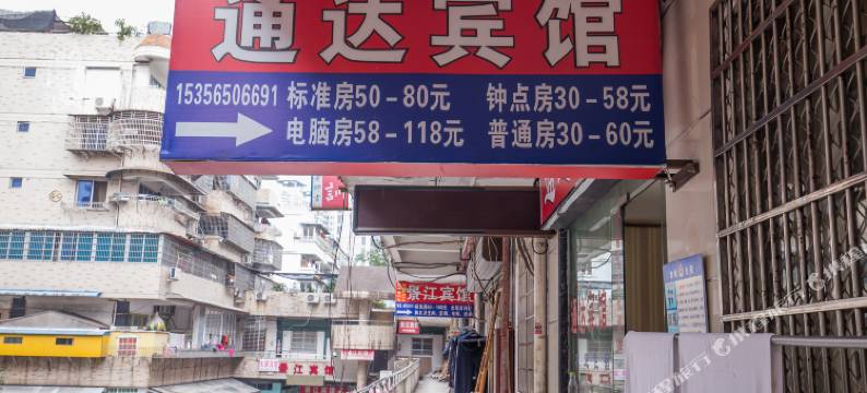 温州通达宾馆图片