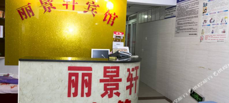 重庆丽景轩宾馆图片