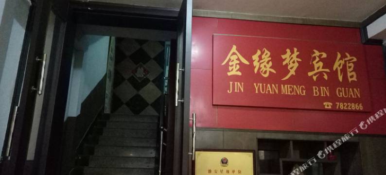 宁陵金缘梦宾馆图片