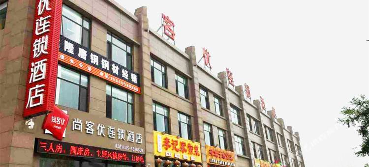 尚客优酒店(唐山曹妃甸工业区金融街店)图片