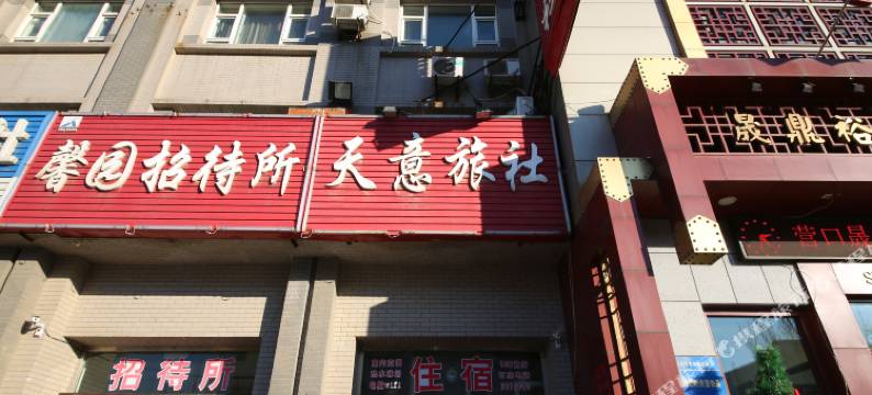 营口天意旅社图片