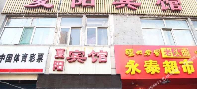 大同夏阳宾馆图片