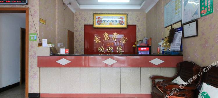横店鑫康宾馆图片