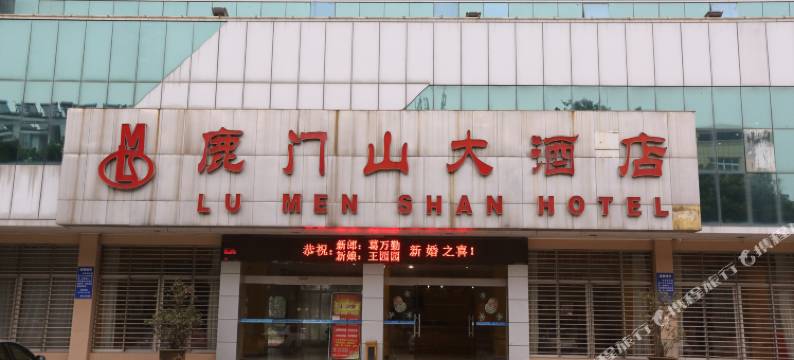 襄阳鹿门山大酒店图片