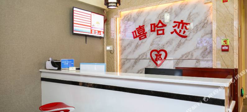 重庆嘻哈恋酒店图片